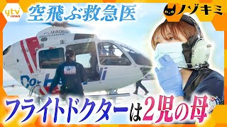 １秒を争う現場へ…空飛ぶ救急医・フライトドクターは２児の母 子育てとの両立に悩みながらも目の前の命に向き合う３１歳 女性医師に密着【かんさい情報ネット ten特集ノゾキミ】 [upl. by Gytle744]