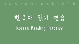 Korean Reading and Pronunciation Practice [upl. by Adnahc89]