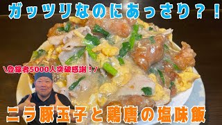 【塩豚✖︎鶏唐】思わず笑みがこぼれる丼をどうぞ 俵飯 デカ盛り 大食い 唐揚げ tawarameshi japanesefood tokyofood [upl. by Susumu]