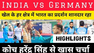 HIGHLIGHTS  India vs Germany Hockey Test Series  Interview with Harendra Singh Hockey Coach [upl. by Nymrak]