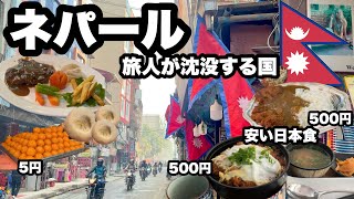 【ネパール旅】カトマンズ沈没して美味しいご飯を食べる すごく良い国だと気づいたがビザ15日以内だった 日本食も美味しくて安い、カレーも美味しい、チベット料理も良い僕にとっては天国だった [upl. by Aros478]