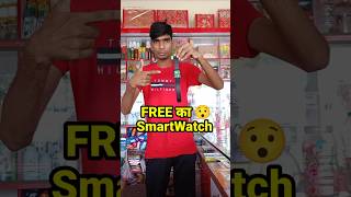 FREE का quotSmartwatchquot 2000 में बेच दिया 🤫  minivlog dukanvlog shorts [upl. by Noguchi]