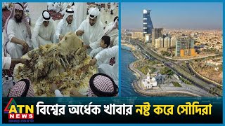 বিশ্বের অর্ধেক খাবার নষ্ট করে সৌদিরা  Saudi Arabia  Waste Food  ATN News [upl. by Jeannette633]