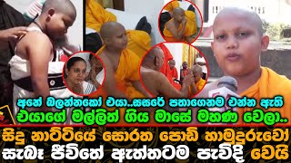 සිදු නාට්ටියේ සොරත පොඩි හාමුදුරුවෝ සැබෑ ජීවිතේ ඇත්තටම මහන වෙයි Sidhu Teledrama Soratha Podi Nama [upl. by Sandy]