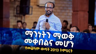 ተለቀቀ ማንነትን ማወቅ መቀበልና መሆን ድንቅ የመልካም ወጣት ትምህርት Melkam Wetat Yonatan Aklilu MARSILTVWORLDWIDE [upl. by Einhoj]