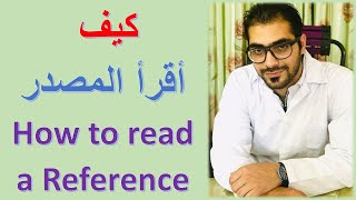 كيف أقرأ المصدر  طرق التعامل مع المصادر [upl. by Underwood]