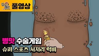 김도 야매 럭비팀 주치의 김도 병맛 치료법으로 수술한다 180111 Super Sports Surgery Rugby [upl. by Ned]