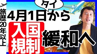 海外旅行いつから？タイ・入国規制緩和の方針を決定、4月1日から [upl. by Heathcote]