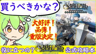 【ユニコーンオーバーロード】公式ガイドは買いか？攻略と編成を中心に徹底解説【公式コンプリートガイド】©ATLUS ©SEGA [upl. by Lhadnek]