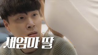 그러다 D진다EP18 새엄마 딸 SUB [upl. by Ennagem]