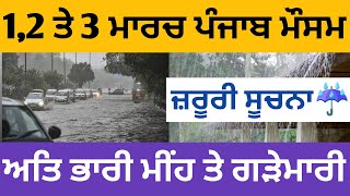 12 and 3 March weather update Punjab Punjab weather today information Punjab weather forecast [upl. by Ayk435]