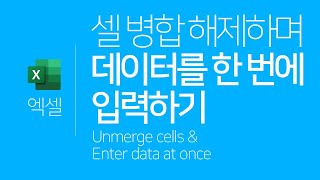 엑셀  셀 병합을 해제하며 데이터를 한 번에 입력하는 방법빈 셀 ENG SUB Unmerge calls amp Enter data at once [upl. by Elyl794]