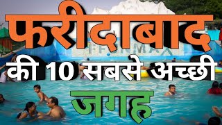 FARIDABAD  Top 10 Places to visit in Faridabad  फरीदाबाद की 10 सबसे अच्छी जगह  Faridabad city [upl. by Viv999]