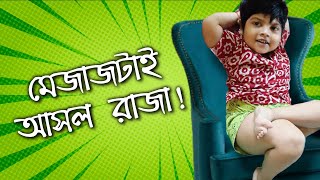 মেজাজটাই হলো আসল রাজা Mejaj tai holo asol Raja [upl. by Perle]