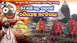 କିଏ ସେହି ଭକ୍ତ ଯାହାପାଇଁ ନନ୍ଦିଘୋଷ ଅଟକି ଗଲା   Bhakta Salabega Story In Odia Bhaktasalabegastory [upl. by Benge]