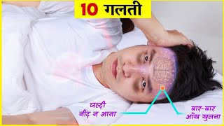 आखिर नींद क्यों नहीं आती  अच्छी और गहरी नींद के लिए क्या करें  10 sleeping mistakes [upl. by Abernon516]