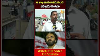 ఆ శాఖ ఆయన తీసుకుంటే చరిత్ర మారుస్తాడు Common Man Suggestion To Pawan Kalyan pawankalyan apnews [upl. by Udenihc]