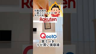 Qoo10、楽天で買うべきシミ、イボに効く美容液とは？美容液 美容 プチプラコスメ 化粧品成分 スキンケア コスメ 韓国コスメ qoo10メガ割 楽天 [upl. by Sunderland]