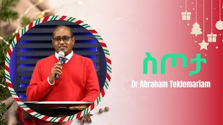 ስጦታ Dr Abraham Teklemariam [upl. by Roberts]