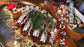 【食レポ】【大分グルメ】びっくりサイズのビジュアルなお好み焼きを求めて！【飯テロ】【お好み焼き】【ふらっと】 [upl. by Lissa]