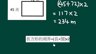 小四數學上學期周界計算長方形周界及邊長 [upl. by Odlanyer]