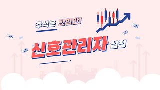 신호관리자  특징주 뉴스매매 원하는 가격을 찾는데 유용한 신호관리자 설정 및 사용법 [upl. by Emmanuel]