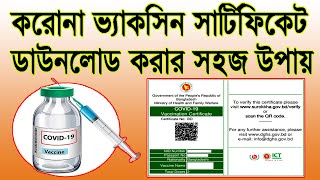 How to Download Covid Vaccine Certificate in Bangladesh  করোনা ভ্যাকসিন সার্টিফিকেট ডাউনলোড [upl. by Clements635]