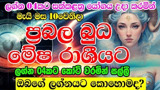 2024 Budha Maruwa  Mecury Transit In May  අති ප්‍රබල බුධ මාරුව  Sinhala Horoscope [upl. by Anielram457]