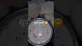 सूजी की झटपट इडली कैसे बनाते हैrecipe sujiidli indiannashta food ytshortsvideo [upl. by Ahseka337]