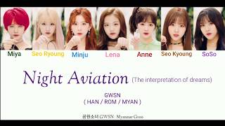 GWSN 공원 소녀  Night Aviation The Interpretation of Dreams Color Coded Lyrics HAN  ROM  MYAN [upl. by Anirad]