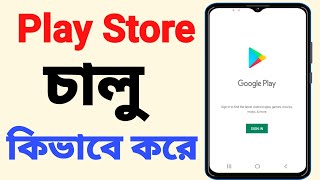 play store kivabe chalu kore  how to open play store  play store sign in  play store account [upl. by Duffy]