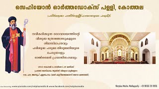 Sehion Orthodox Church Kothala  Holy Qurbana and Online Pravasi Meeting [upl. by Nylyahs]