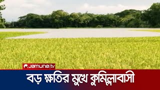 এমন পানির তোড় আগে দেখেনি কুমিল্লার মানুষ  Cumilla Flood  jamuna TV [upl. by Ylloj]