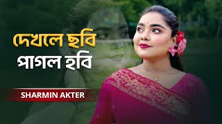 Dekhle Sobi Pagol Hobi  দেখলে ছবি পাগল হবি  Sharmin Akter [upl. by Eirelav752]