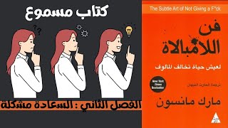 كتاب مسموع فن اللامبالاة  الفصل الثاني  السعادة مشكلة كتاب مسموع [upl. by Noelc]