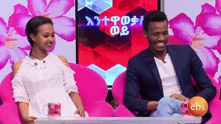 እንተዋወቃለን ወይ አዝናኝ የጥንዶች ዉድድርSunday with EBS Enetewawekalen Woy [upl. by Aeneas]