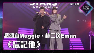 聲夢傳奇2 第11集丨純享版丨趙頌宜Maggie、林二汶Eman合唱《 忘記他 》 [upl. by Nylyak456]