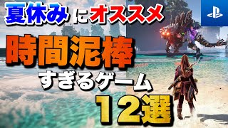 【PS5PS4】1人でガッツリ遊べる！夏休みおすすめゲーム12選【2024年版】【おすすめゲーム紹介】 [upl. by Itraa]