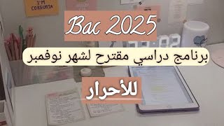 بكالوريا 2025 برنامج دراسي مقترح لشهر نوفمبر للأحرار 🔥 [upl. by Greg]