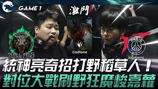 HPS vs PSG 統神亮奇招打野稻草人！對位大戰刷野狂魔峻嘉蘿！Game 1  2024 PCS夏季賽 [upl. by Cara]