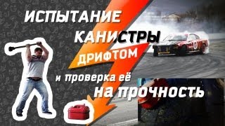 Испытание горизонтальной канистры тесты на прочность и устойчивость к опрокидываниям [upl. by Powder]