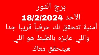 توقعات برج الثورالأحد 1822024أمنية تتحقق لك حرفياً قريبا جدا واللي عايزه بالظبط هو اللي هيتحقق [upl. by Bathsheba424]