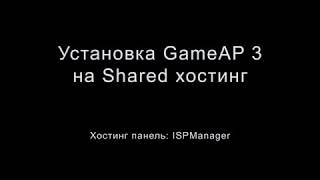 Установка GameAP 3 на Shared хостинг ISPManager [upl. by Terag462]