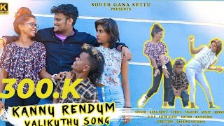 KANNU RENDUM VALIKKUTHU SONG  GANA SETTU SONG  NEW GANA SONGS  GANA LOVE SONG  2023  4K [upl. by Brelje]