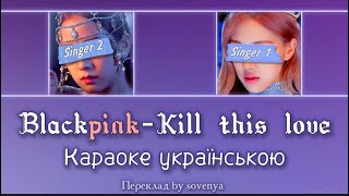 Blackpink  Kill this love  🇺🇦 Караоке українською для 2  Кавер by Hibikit [upl. by Deanna]