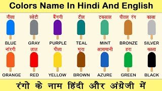 Colors Name  Colors Name in English and Hindi with Spelling  रंगो के नाम  Colors Name for Kids [upl. by Hayifas]