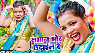 समान मोर छेदाइल  Saman Mor Chedail  Virendra Vishal  Bhojpuri Video  Arkestra Song [upl. by Yesnik503]