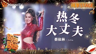 【纯享】蔡依林Jolin《热冬》《大丈夫》全开麦气息即将来袭！  20232024湖南卫视跨年演唱会  MangoTV [upl. by Ayiak662]