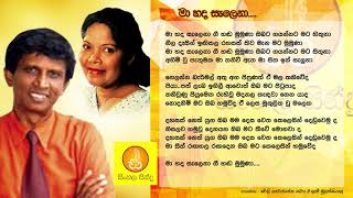 Ma hada Salena  Sherly Wijayantha amp Malani Bulathsinhala මා හද සැලෙනා  ෂර්ලි වෛජයන්ත සහ මාලනී [upl. by Pyszka]