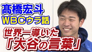 侍J髙橋宏斗が語るWBC優勝秘話！大谷・ダルビッシュ・山本由伸・今永など…世界一の裏側を大公開します！ [upl. by Osrock]